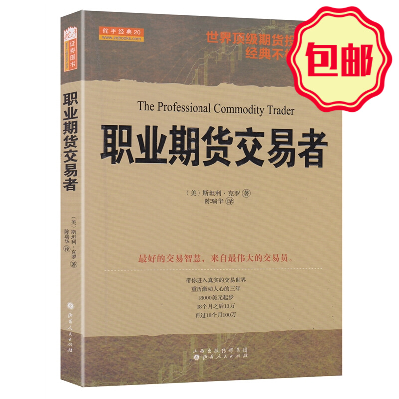 正版包邮 舵手经典20 职业期货交易者 期货交易大师克罗代表作 教你如何玩转期货 世界期货投资专家经典不朽的专著