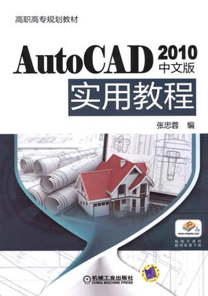 AutoCAD 2010中文版实用教程 张忠蓉编