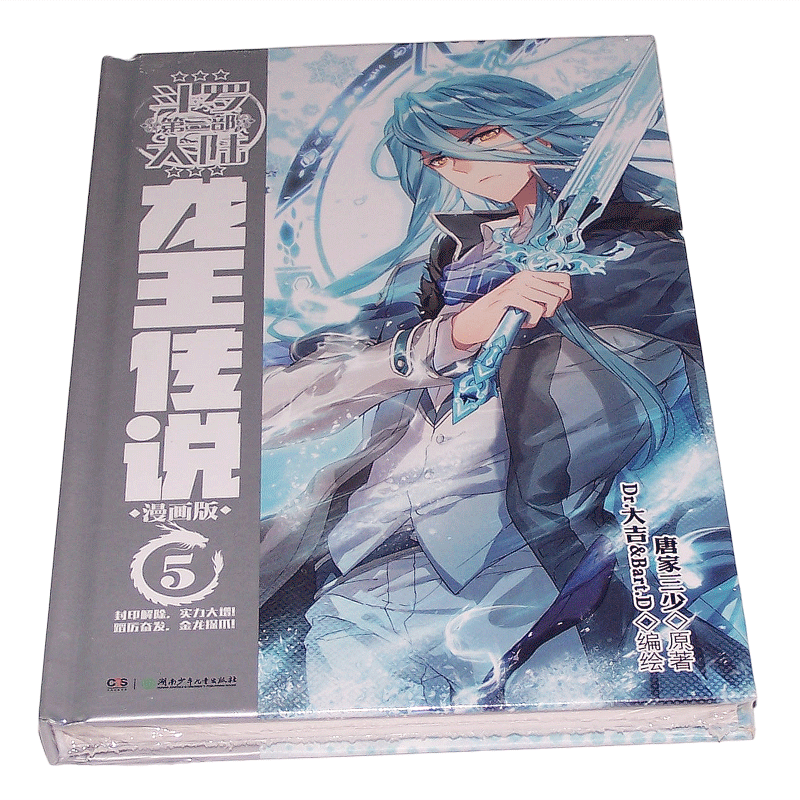 更新至二十五集！正版「斗罗大陆 第三部 龙王传说」漫画实体书籍 全集任拍可选 唐家三少著 第5集