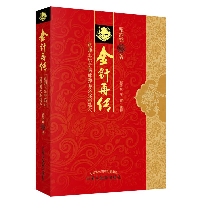 金针再传 跟师王乐亭临证随笔及经验选穴 钮韵铎 著 中国中医药出版社 中医针灸学书籍