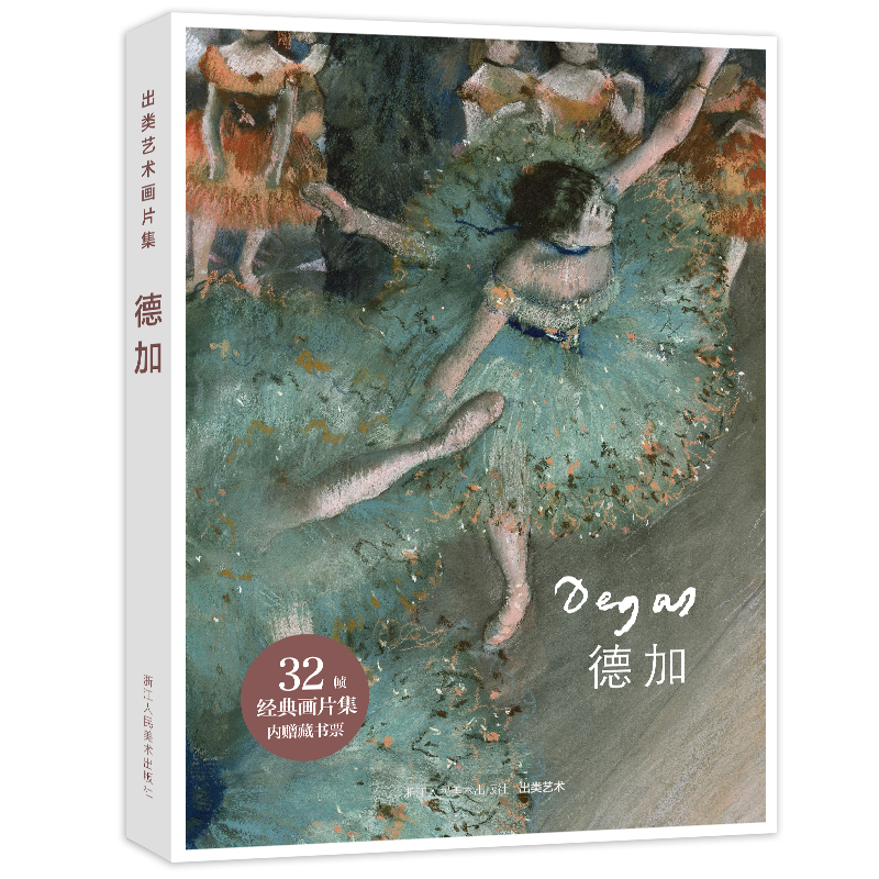 出类艺术画片集·德加