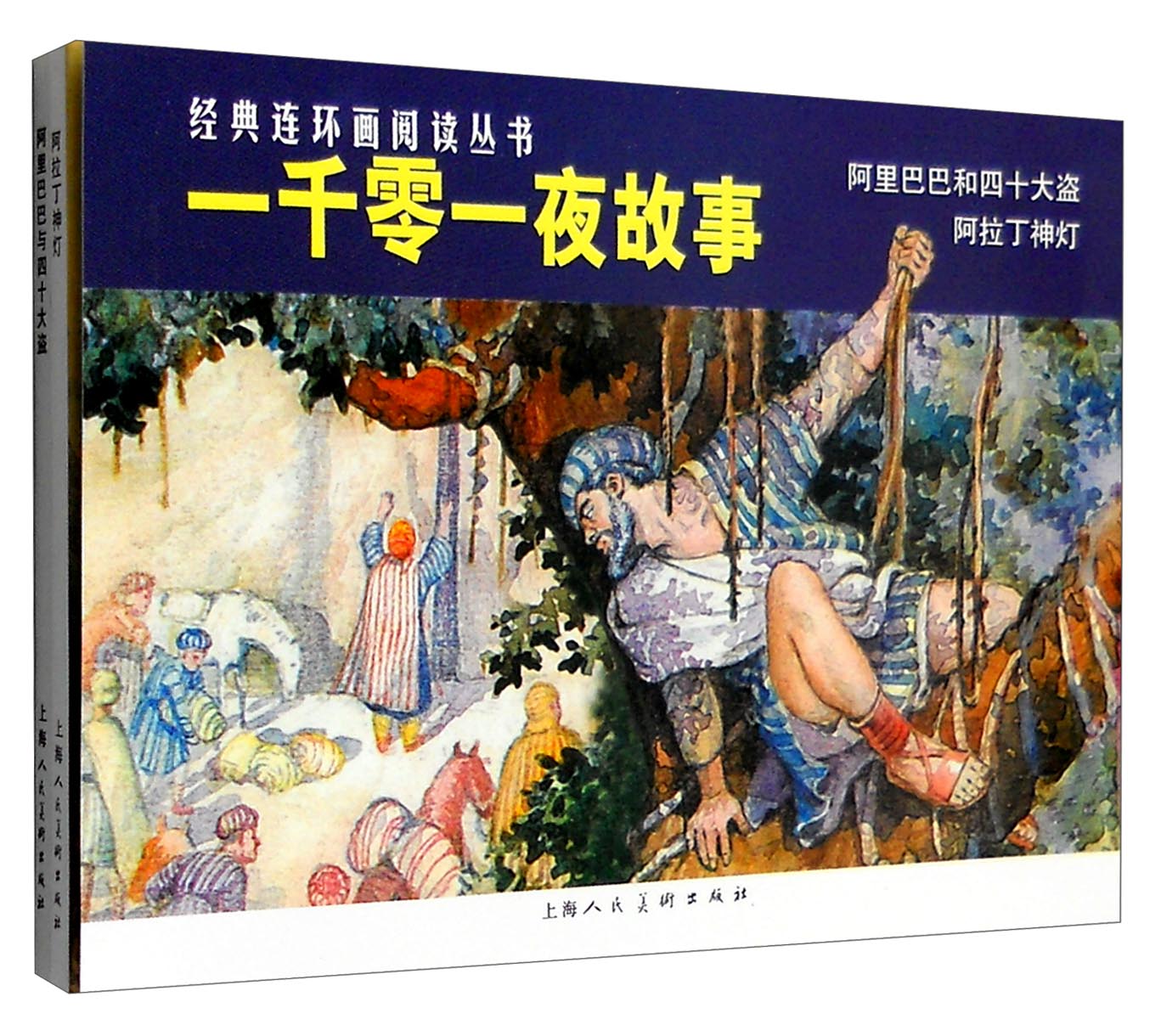 一千零一夜故事-经典连环画阅读丛书（全二册）