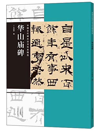 中国古代碑志法书范本精选：华山庙碑
