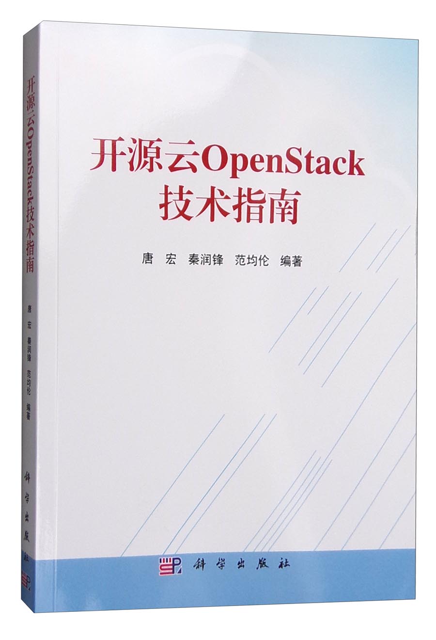 开源云OpenStack技术指南