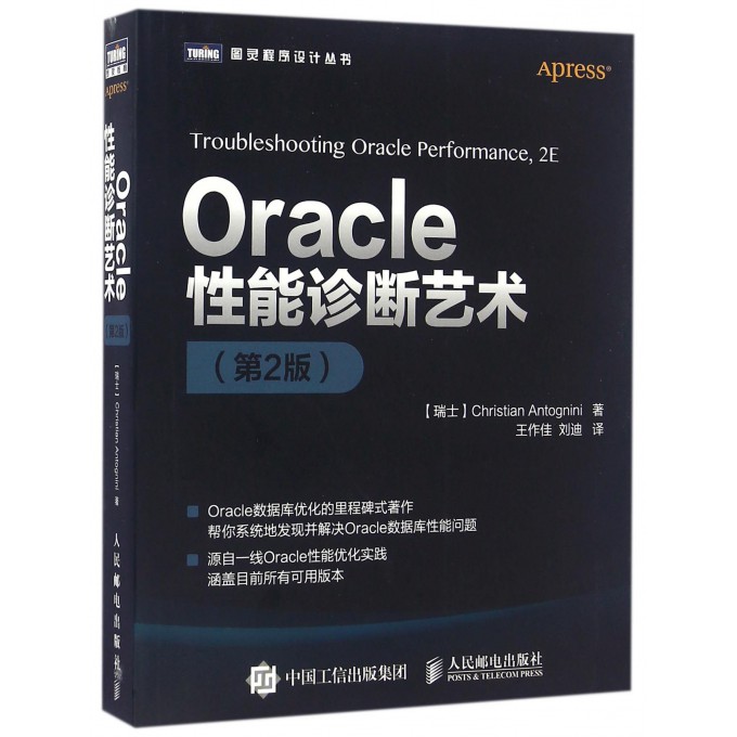 Oracle性能诊断艺术(第2版)/图灵程序设计丛书