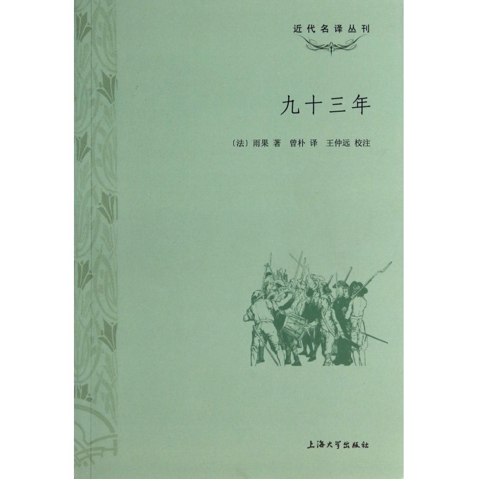 九十三年/近代名译丛刊