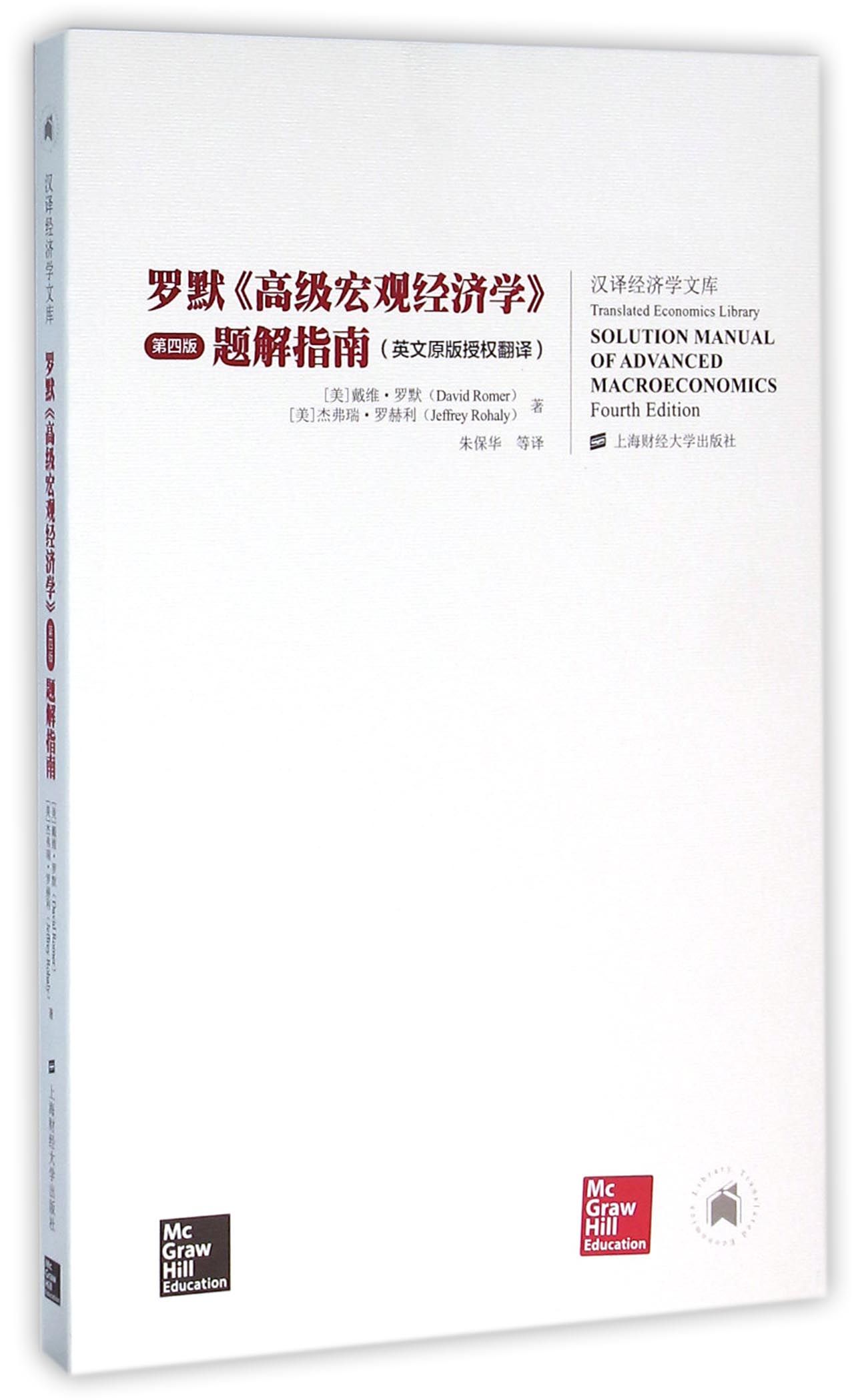 罗默《高级宏观经济学》(第四版)题解指南