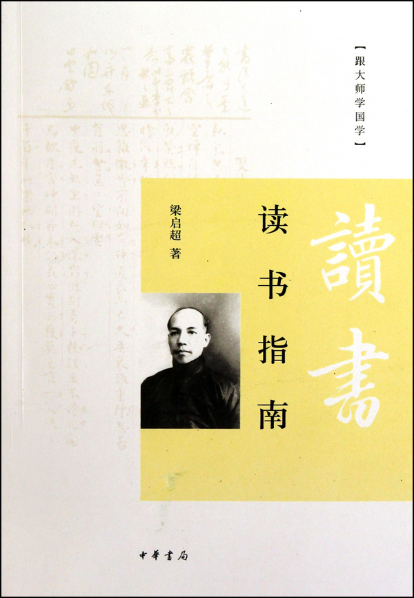 跟大师学国学3：读书指南 