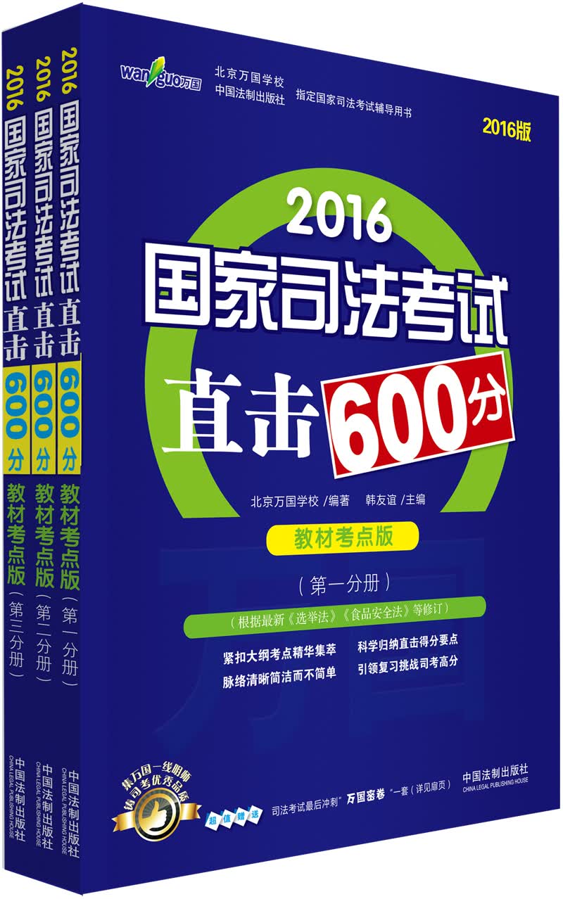 2016国家司法考试直击600分（万国·教材考点版 套装共3册）