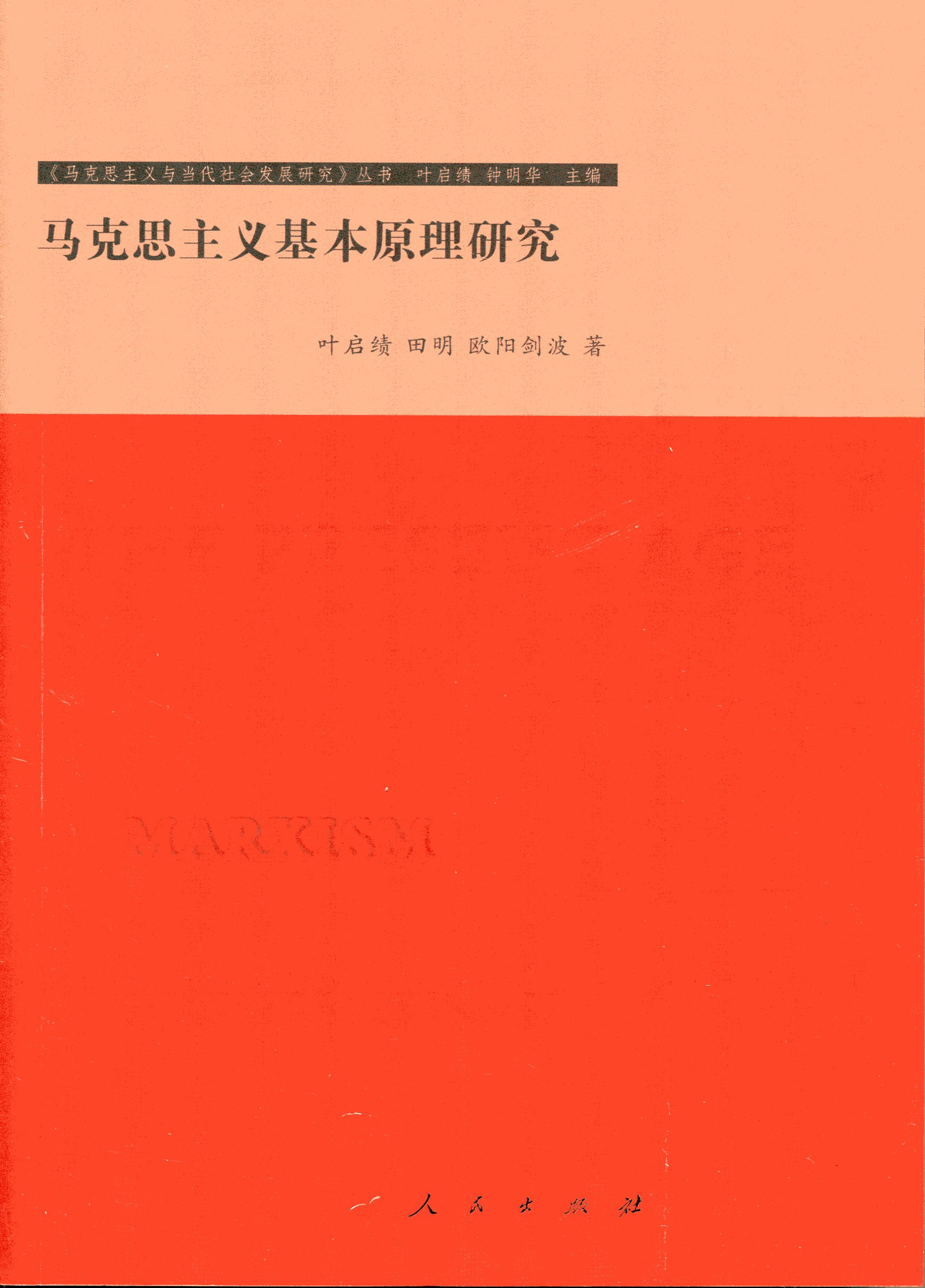 马克思主义基本原理研究—马克思主义与当代社会发展研究丛书
