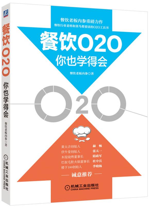 餐饮O2O你也学得会