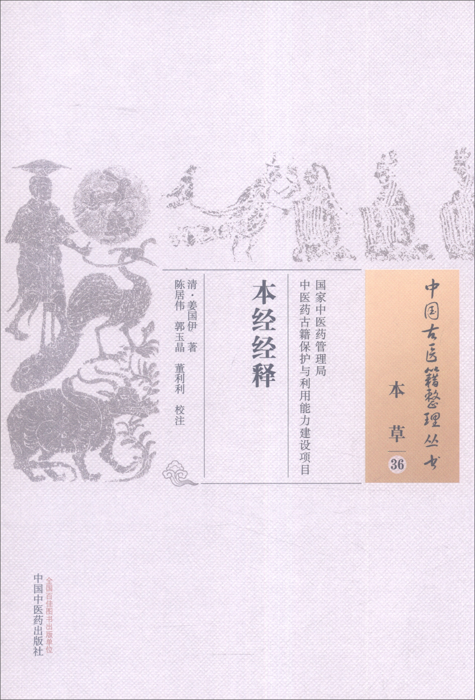 本经经释(中国古医籍整理丛书 本草36) 清 姜国伊 著 中国中医药出版