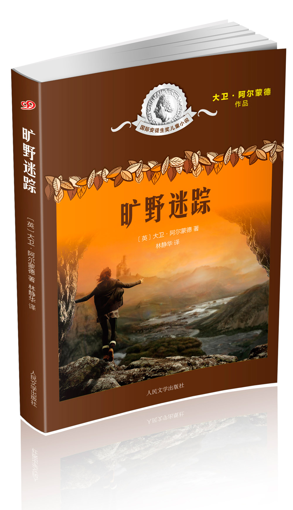 国际安徒生奖~~小说旷野迷踪9787020112241