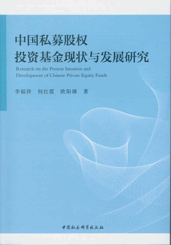 中国私募股权投资基金现状与发展研究
