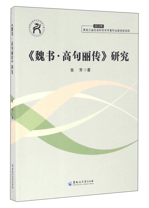 《魏书·高句丽传》研究