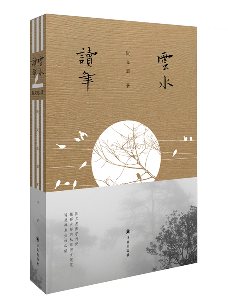 阮义忠图字行纪：云水读年