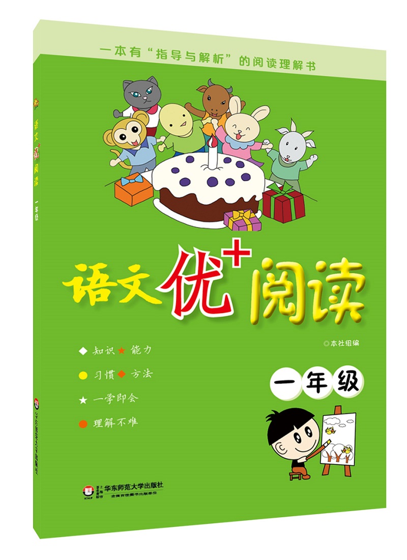 语文优+阅读：一年级
