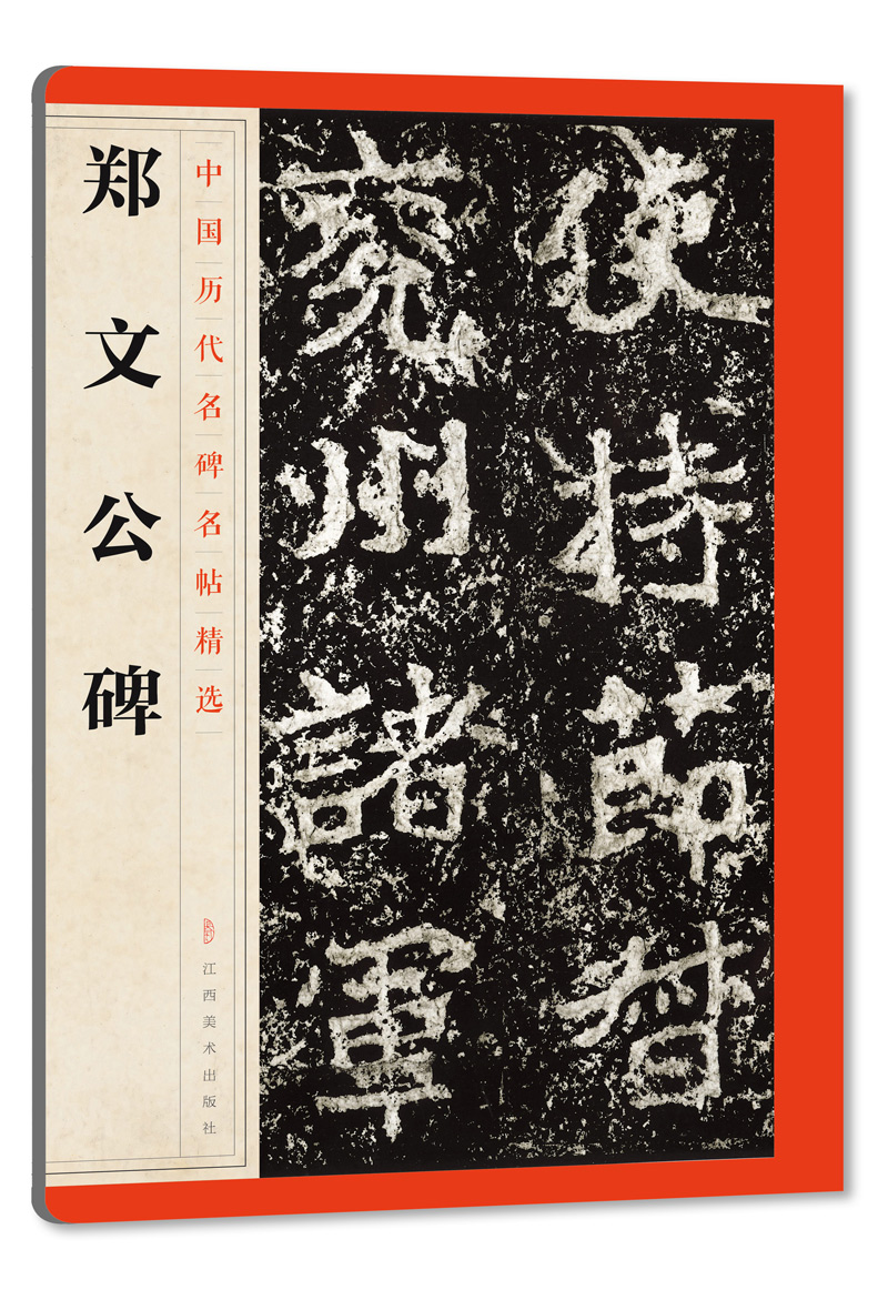 中国历代名碑名帖精选·郑文公碑《现货速发》
