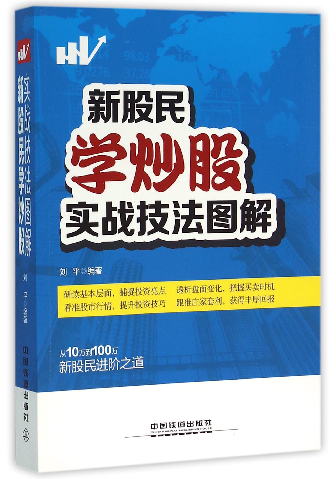新股民学炒股实战技法图解