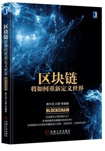 区块链将如何重新定义世界
