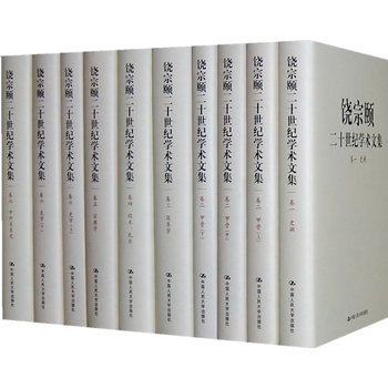 饶宗颐二十世纪学术文集(共14卷20册）人民大学出版社
