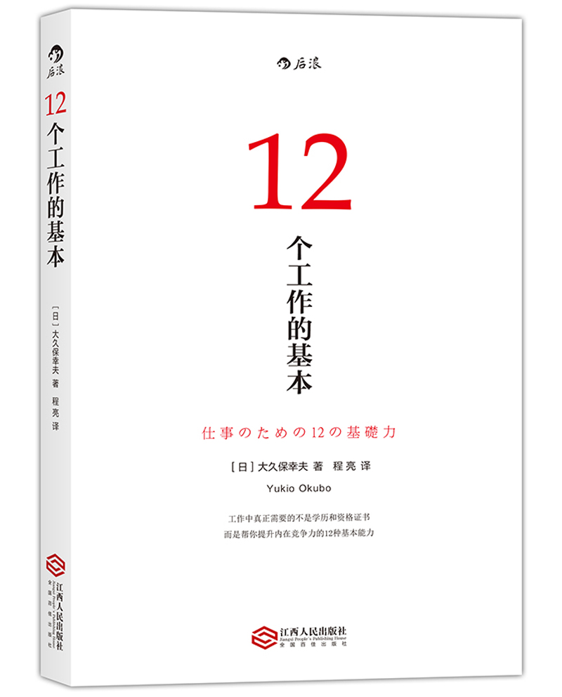 12个工作的基本 畅销日本十年的经典工作术，所有工作方法论背后的基本原理。自控力提升 职场晋升 高效工作