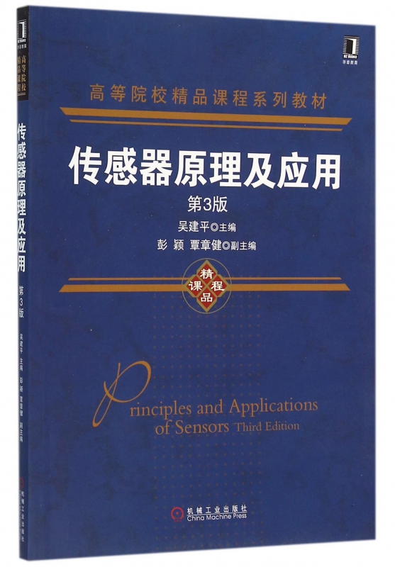 传感器原理及应用(第3版高等院校精品课程系列教材)