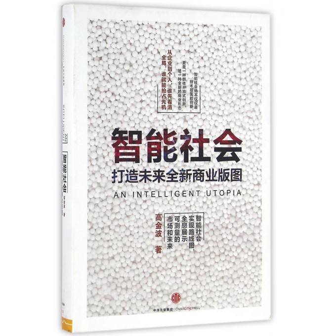 智能社会(打造未来全新商业版图)(精)