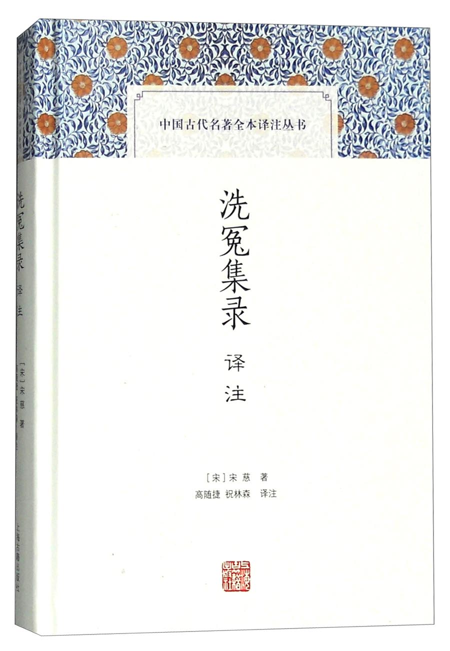 洗冤集录译注/中国古代名著全本译注丛书