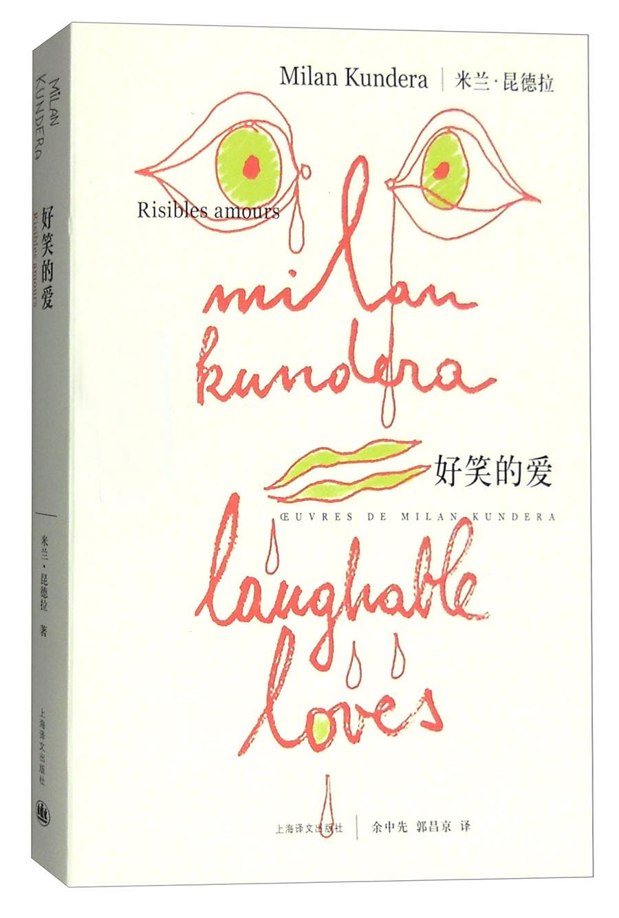 米兰·昆德拉作品系列:好笑的爱