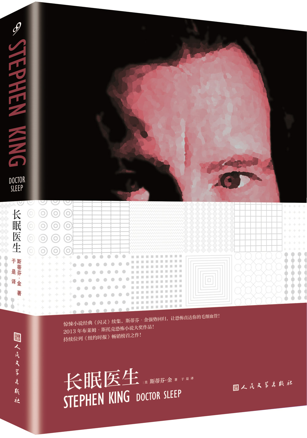 斯蒂芬金作品系列 长眠医生