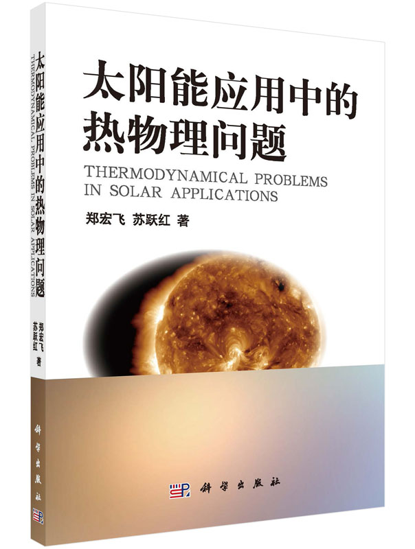 太阳能应用中的热物理问题