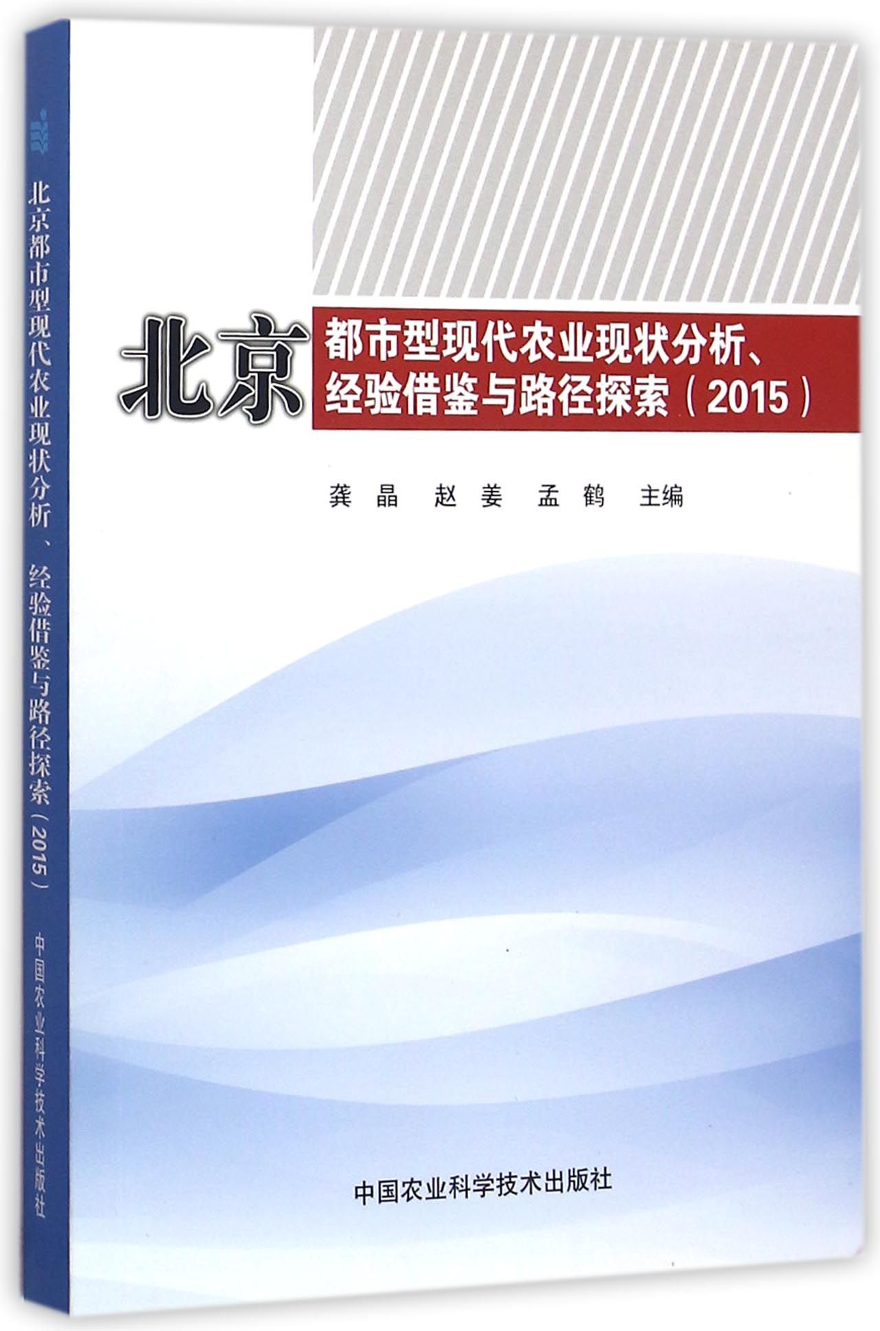 北京都市型现代农业现状分析、经验借鉴与路
