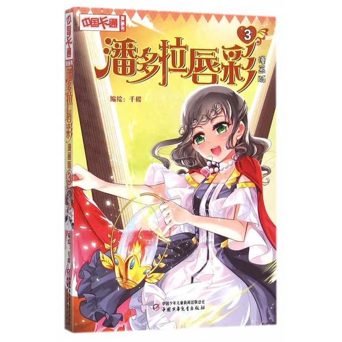潘多拉唇彩(漫画版3)/中国卡通漫画书