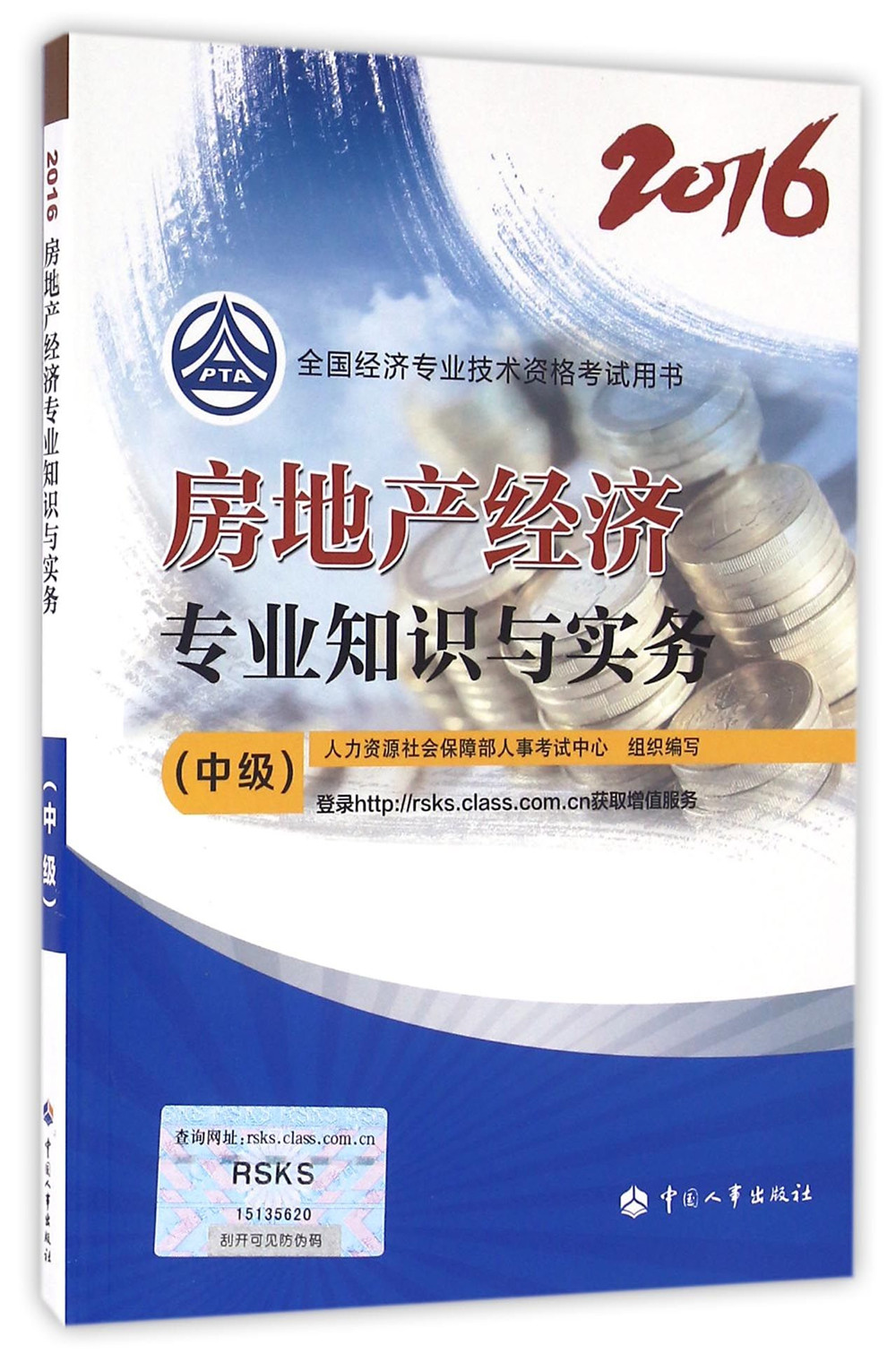 中级经济师2016教材:房地产经济专业知