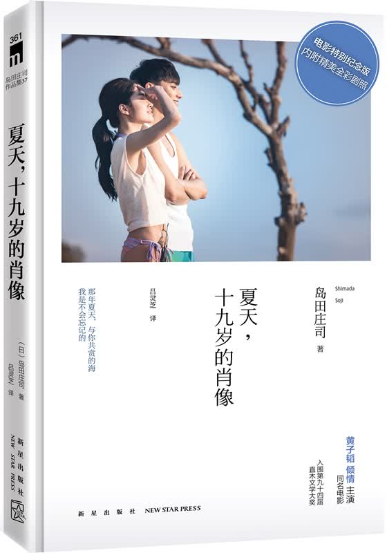 岛田庄司:夏天，十九岁的肖像