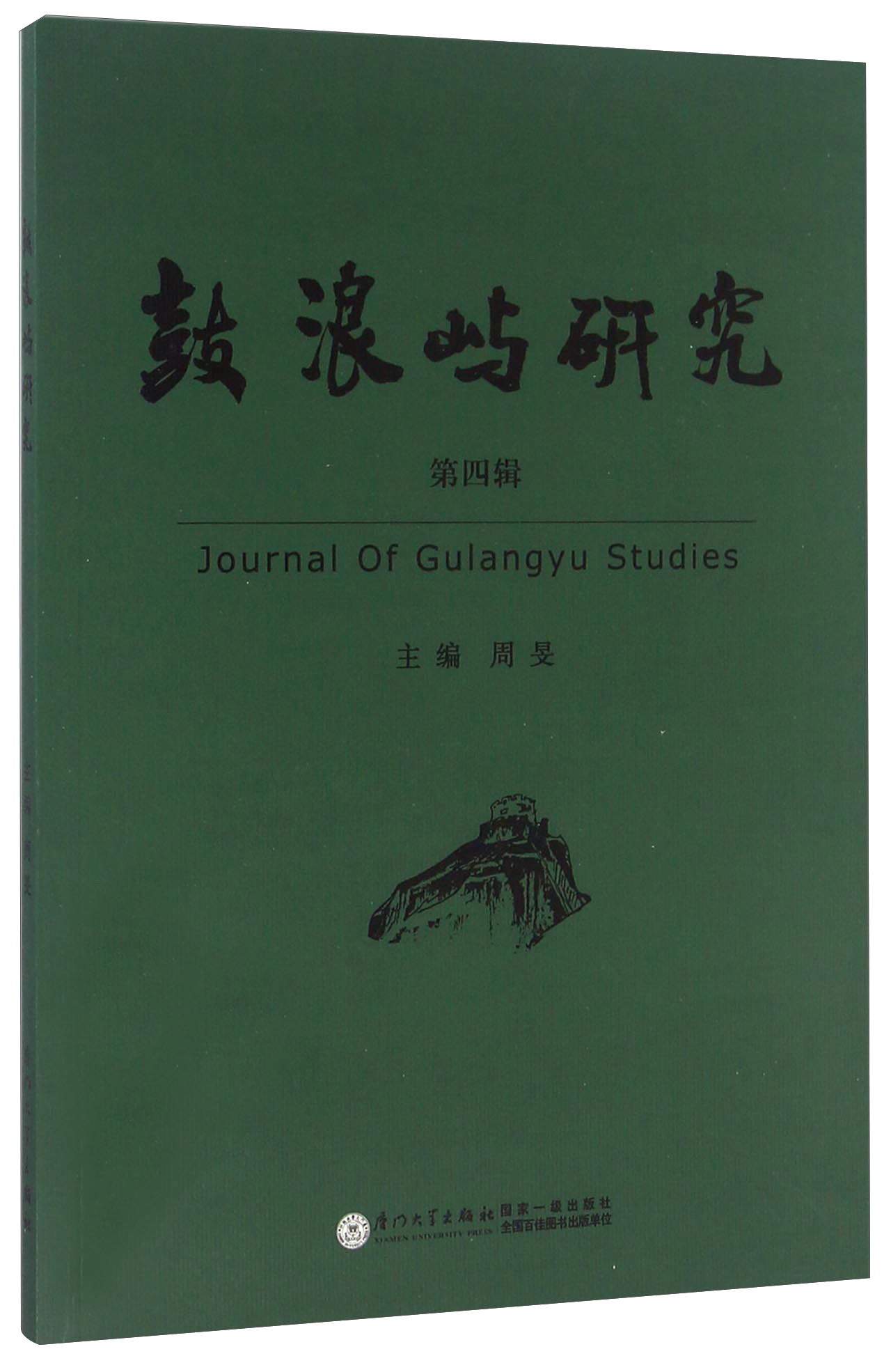 鼓浪屿研究（第四辑）