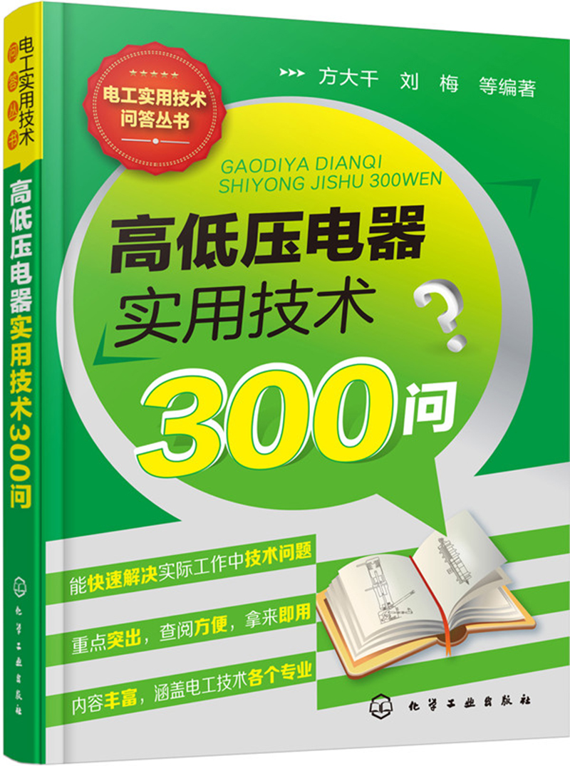 高低压电器实用技术300问
