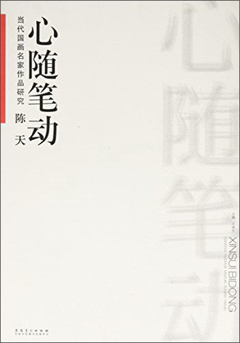 当代国画名家作品研究:陈天 心随笔动
