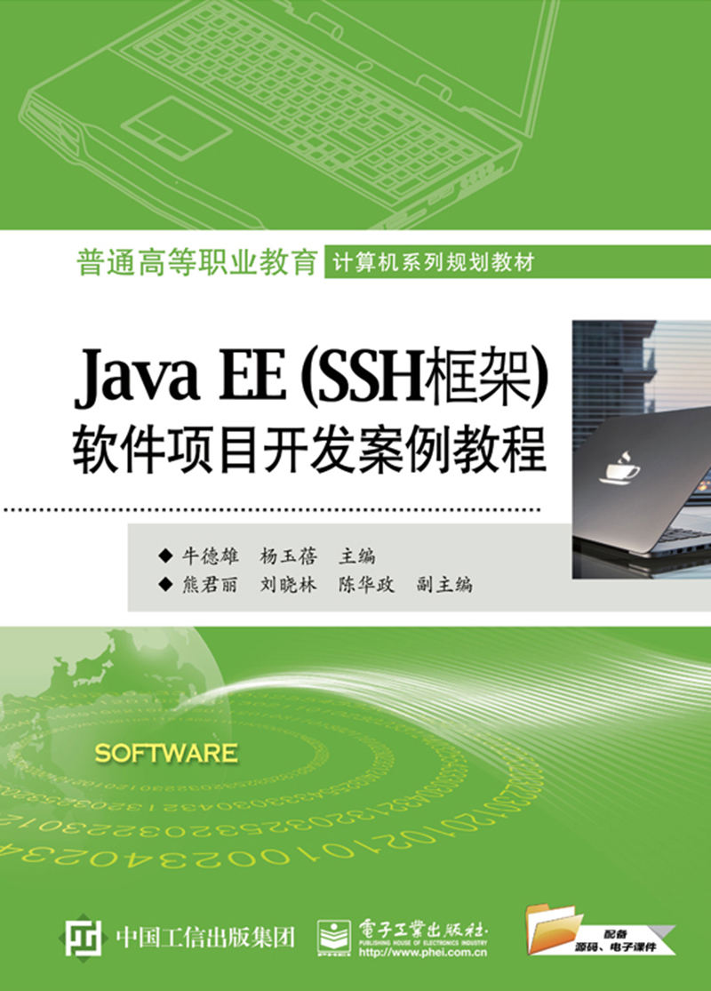 Java EE（SSH框架）软件项目开发案例教程