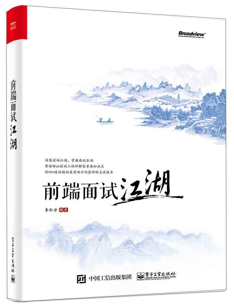 前端面试江湖(博文视点出品)