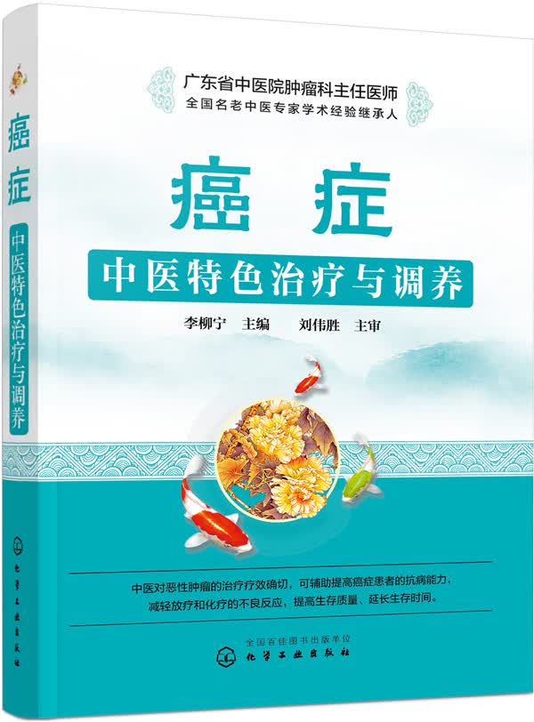 癌症中医特色治疗与调养