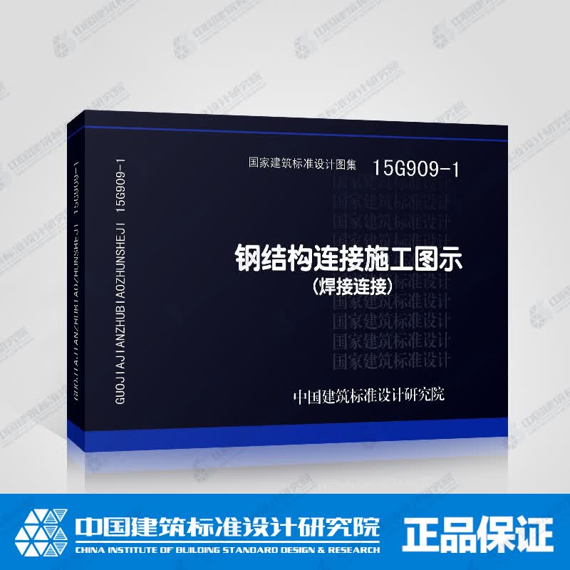 正版国标图集15G909-1 钢结构连接施工图示（焊接连接）
