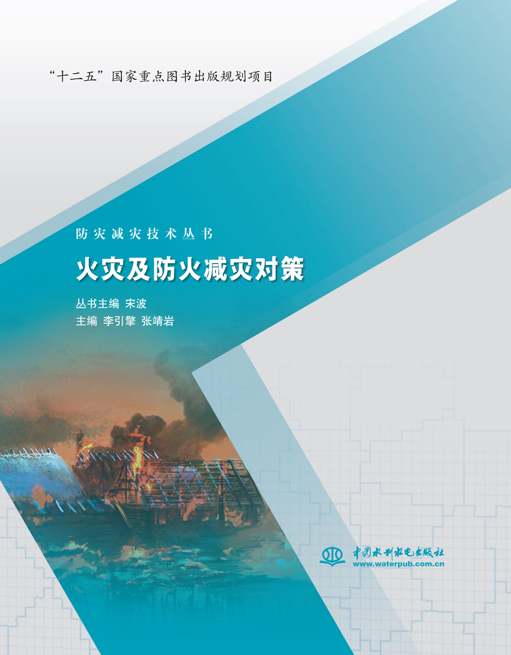 防灾减灾技术丛书：火灾及防火减灾对策