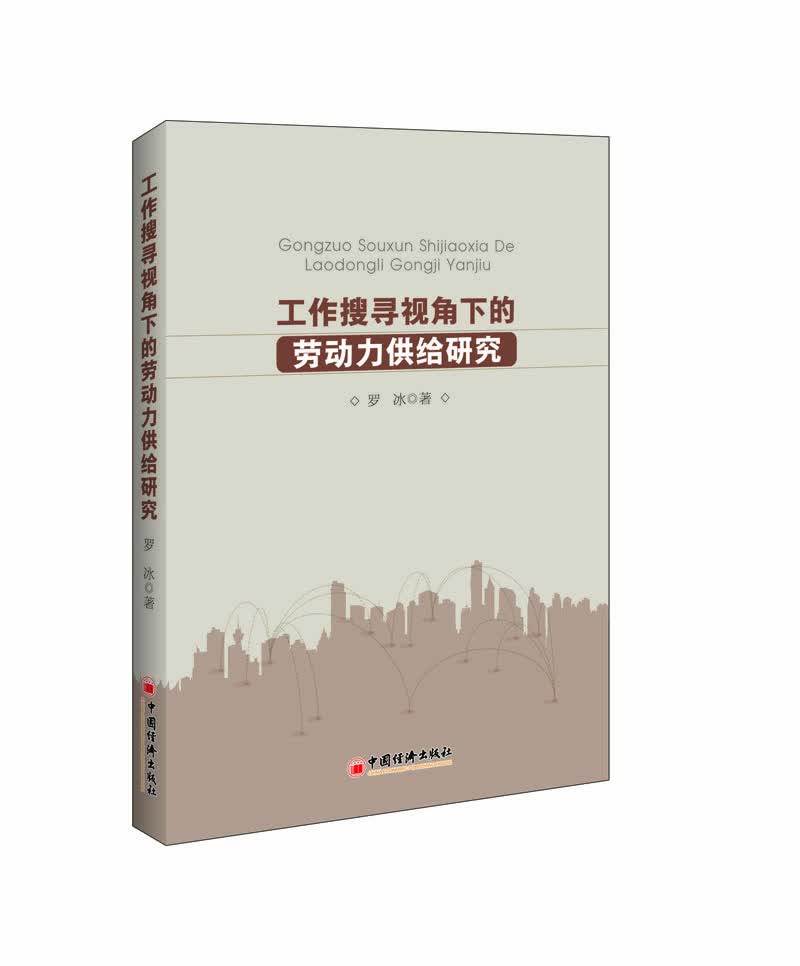 工作搜寻视角下的劳动力供给研究