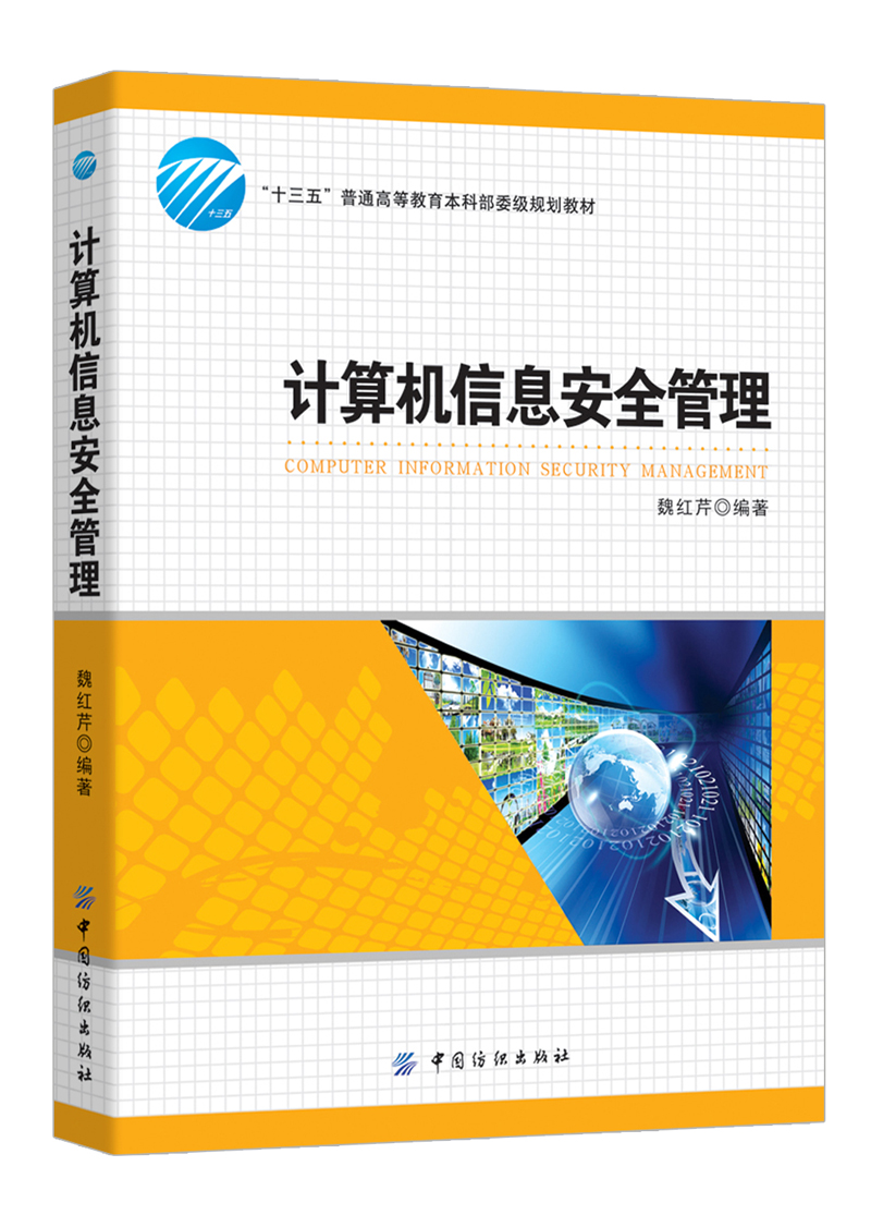 计算机信息安全管理