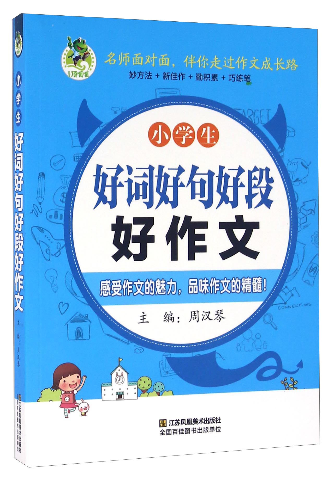 小学生好词好句好段好作文