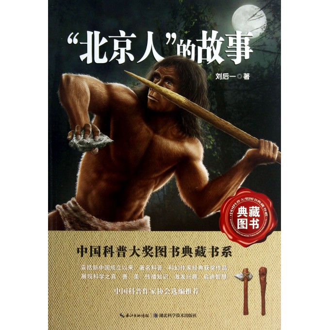 北京人的故事/中国科普大奖图书典藏书系