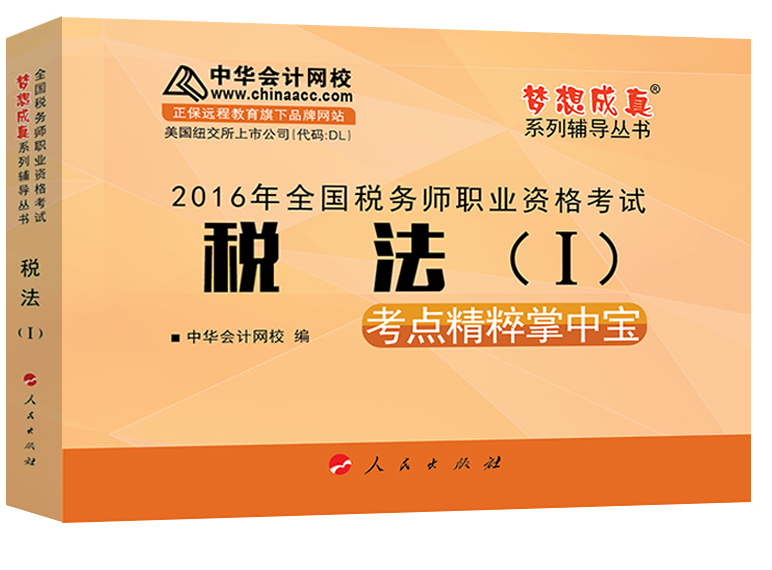 中华会计网校 梦想成真系列 税务师2016教材 掌中宝 税法（一）