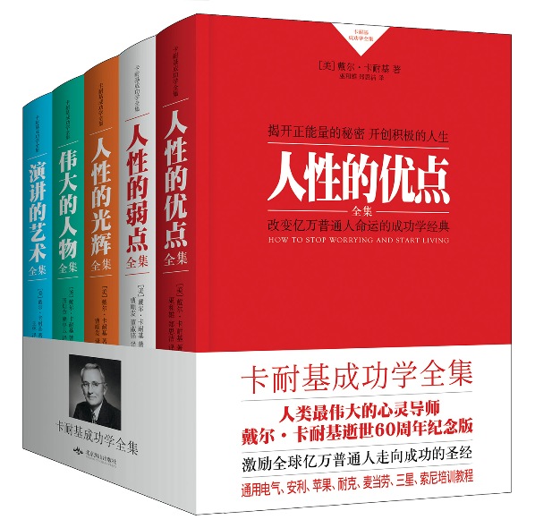 卡耐基成功学经典：人性的优点与弱点全集（套装共2册）详情图